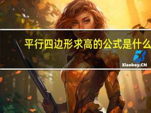 平行四边形求高的公式是什么