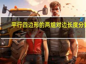 平行四边形的两组对边长度分别