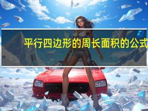 平行四边形的周长面积的公式