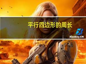 平行四边形的周长