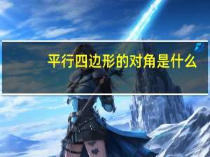 平行四边形的对角是什么