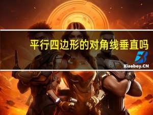 平行四边形的对角线垂直吗