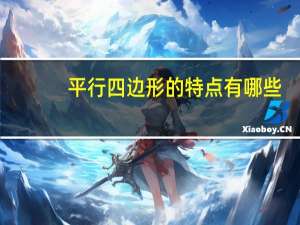 平行四边形的特点有哪些