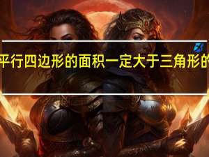 平行四边形的面积一定大于三角形的面积．