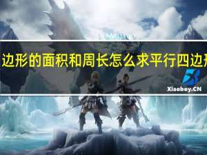 平行四边形的面积和周长怎么求 平行四边形的面积ppt