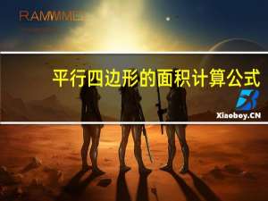 平行四边形的面积计算公式