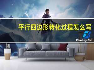 平行四边形转化过程怎么写