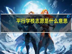 平行学校志愿是什么意思