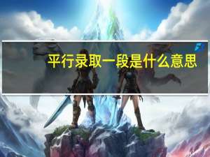 平行录取一段是什么意思