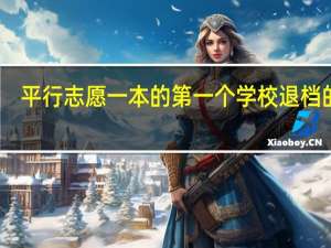 平行志愿一本的第一个学校退档的话,一本后面的学校就不看了,直接看二本