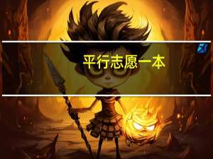 平行志愿一本，二本院校可以同时报吗
