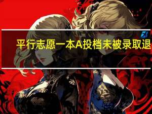 平行志愿一本A投档未被录取退档，是否影响一本B类的投档
