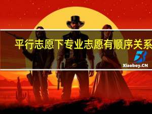 平行志愿下专业志愿有顺序关系么