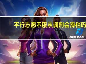 平行志愿不服从调剂会滑档吗
