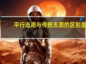 平行志愿与传统志愿的区别是