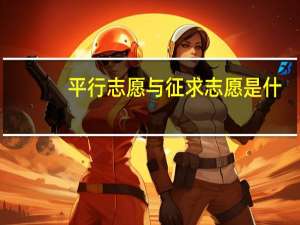 平行志愿与征求志愿是什