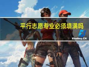 平行志愿专业必须填满吗