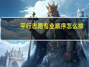 平行志愿专业顺序怎么排