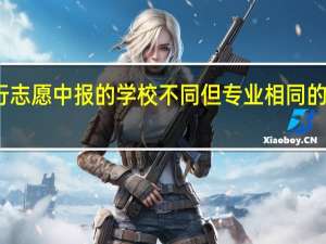 平行志愿中报的学校不同但专业相同的话能行吗