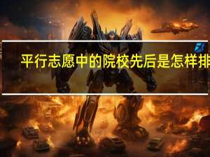 平行志愿中的院校先后是怎样排的