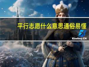 平行志愿什么意思通俗易懂