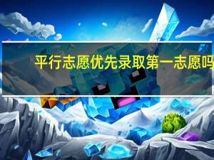 平行志愿优先录取第一志愿吗
