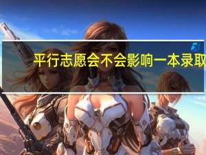 平行志愿会不会影响一本录取