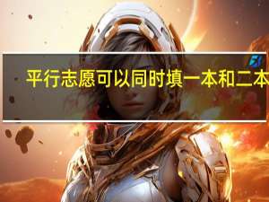 平行志愿可以同时填一本和二本吗