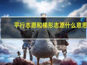 平行志愿和梯形志愿什么意思