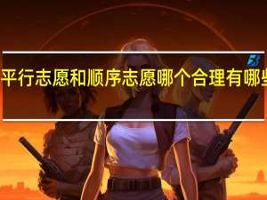 平行志愿和顺序志愿哪个合理 有哪些区别