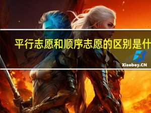平行志愿和顺序志愿的区别是什么