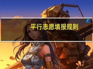 平行志愿填报规则，如何填报平行志愿