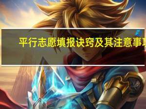 平行志愿填报诀窍及其注意事项