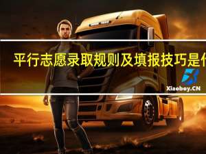 平行志愿录取规则及填报技巧是什么