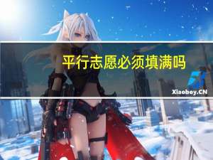 平行志愿必须填满吗