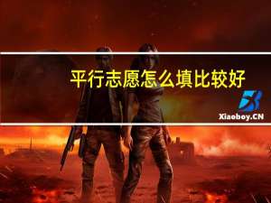 平行志愿怎么填比较好