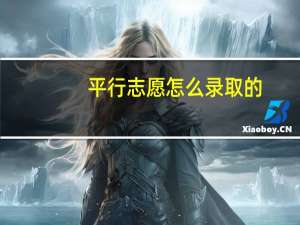 平行志愿怎么录取的