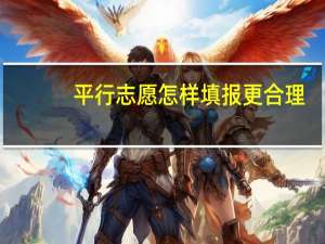 平行志愿怎样填报更合理