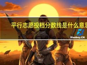 平行志愿投档分数线是什么意思