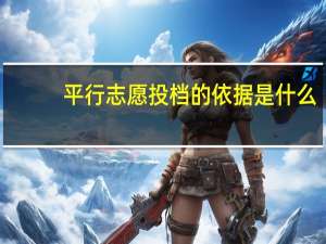 平行志愿投档的依据是什么