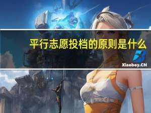 平行志愿投档的原则是什么