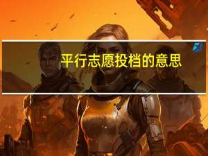 平行志愿投档的意思（平行志愿投档是什么意思）