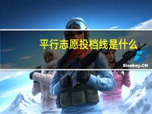 平行志愿投档线是什么