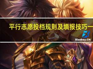 平行志愿投档规则及填报技巧一览