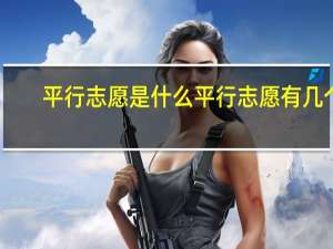 平行志愿是什么 平行志愿有几个