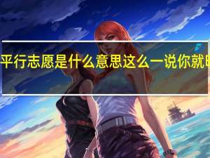 平行志愿是什么意思 这么一说你就明白了