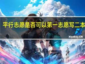 平行志愿是否可以第一志愿写二本预科，第二志愿写三本学院