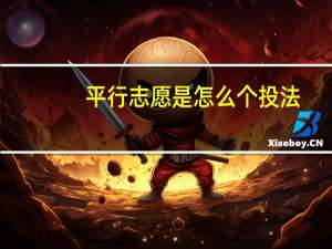 平行志愿是怎么个投法