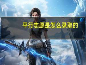 平行志愿是怎么录取的