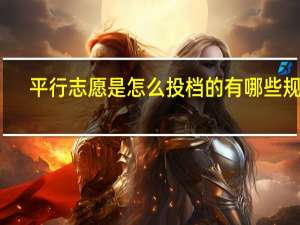 平行志愿是怎么投档的 有哪些规则